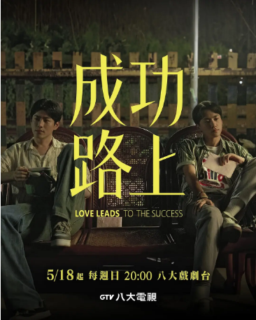 台剧《成功路上》[2025年] 又名: Love Leads To The Success [喜剧/家庭/奇幻] 主演: 李程彬/王识贤/张诗盈 豆瓣 6.0 [夸克网盘]-影视部落