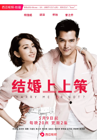 台湾剧《必娶女人》[2015年] 又名: 结婚上上策 / Marry me, or not? 剧情 / 爱情  主演: 邱泽 / 柯佳嬿 / 张怀秋 / 曾之乔 / 柯淑勤 [剧情爱情]豆瓣7.4[夸克网盘]-影视部落