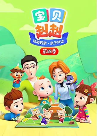 国漫《宝贝赳赳》[2022年] 又名: 超级宝贝JOJO 第四季 / Super JoJo Season 4 [动画儿童]  [夸克网盘] [中文字幕]-影视部落