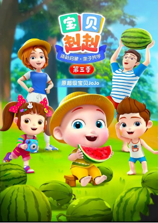 国漫《宝贝赳赳》[2021年] 又名: 超级宝贝JOJO 第3季  [动画儿童] [夸克网盘] [中文字幕]-影视部落