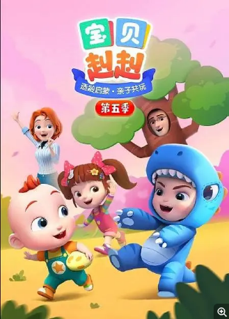 国产剧《宝贝赳赳》[2022年]又名: 超级宝贝JOJO [动画儿童][夸克网盘][中文字幕]-影视部落