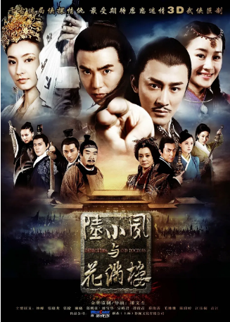 国产剧《陆小凤与花满楼》[2015年] 又名: 金鹏王朝之陆小凤与花满楼 / Detectives and Doctors [剧情古装] 主演: 林峯 / 张晓龙 / 张檬 / 斓曦 / 宗峰岩[夸克网盘][中文字幕]-影视部落