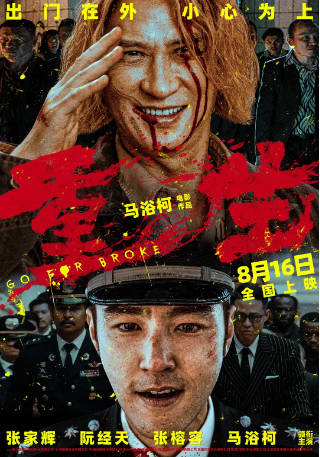国产电影《重生》(2024)又名: Go for Broke 犯罪 主演: 张家辉 / 阮经天 / 张榕容 / 马浴柯 / 陈国坤 汉语普通话  豆瓣评分5.6 [夸克网盘]-影视部落