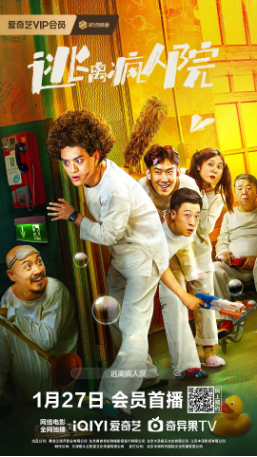 国产电影《逃离疯人院》[2024年][喜剧奇幻]主演: 赵英俊 / 史策 / 小爱 / 于洋 [夸克网盘]-影视部落