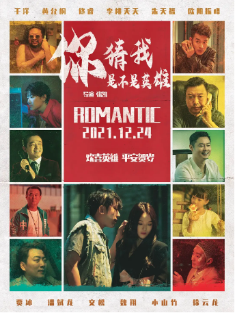 国产电影《你猜我是不是英雄》[2023年]又名: 中国英雄 / 罗曼狄克的奇遇 / Guess If I'm a Hero[喜剧] 主演: 于洋 / 黄允桐 / 修睿 / 贾冰 / 魏翔 [夸克网盘]-影视部落