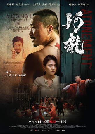 香港电影《阿龙》（2025）又名: 再见阿龙 / Atonement 剧情 / 动作 主演: 郑中基 / 傅舜盈 / 周秀娜 / 姜皓文 / 姜超 【夸克网盘】-影视部落