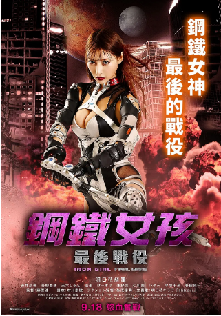 日本电影《钢铁少女:决战》(2019)又名: 钢铁女孩:最后战役(台) / Iron Girl: Final Wars 动作 / 科幻 主演: 明日花绮罗 / 青柳尊哉 / 龍坐 / ハヤテ / 春田纯一 中文字幕【夸克网盘】-影视部落