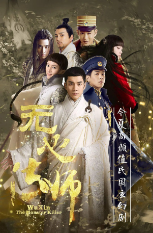 国产剧《无心法师》（2015）又名: 无心法师 第一季 / Wuxin: The Monster Killer 剧情 / 奇幻 主演: 韩东君 / 金晨 / 陈瑶 / 张若昀 / 孔连顺 豆瓣8.4【夸克网盘】-影视部落