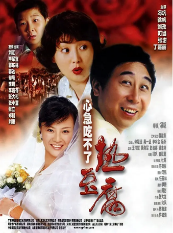 国产电影《心急吃不了热豆腐》（2005）又名: Eat Hot Tofu Slowly 主演: 冯巩 / 徐帆 / 刘孜 / 谢昀杉 / 张澍 喜剧 豆瓣7.1 【夸克网盘】-影视部落