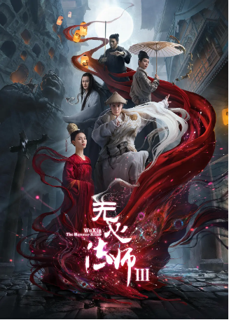 国产剧《无心法师3》（2020）又名: 无心法师Ⅲ / 无心法师第三季 悬疑/ 奇幻 主演: 韩东君 / 陈瑶 / 李沐风 / 丁桥 / 檀健次 豆瓣8.4【夸克网盘】-影视部落
