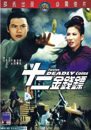 香港电影《十二金钱镖》（1969）又名: Twelve Deadly Coins 动作 / 武侠 主演: 罗烈 / 井莉 / 田丰 / 房勉  豆瓣6.3【夸克网盘】-影视部落