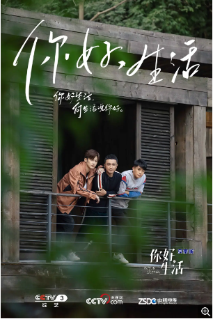 国内综艺《你好 生活》第一季（2019)真人秀 主演: 尼格买提·热合曼 / 孙艺洲 / 董力 / 董卿 / 撒贝宁 豆瓣7.3【夸克网盘】-影视部落