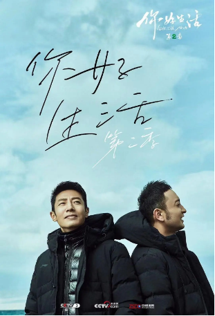 国内综艺《你好 生活》第二季（2020)真人秀 主演: 尼格买提·热合曼  / 撒贝宁 /蔡明 / 倪萍 / 康辉  豆瓣8.6【夸克网盘】-影视部落