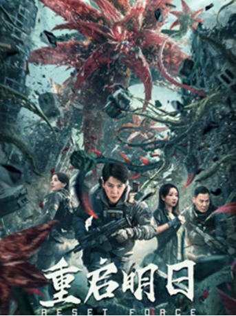 国产电影《重启明日》(2024)科幻 / 冒险 / 灾难 主演: 徐海乔 / 谭晓凡 / 刘超 / 潘俊潼 【夸克网盘】-影视部落