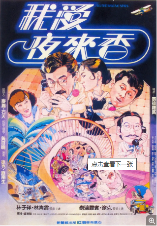 香港电影《我爱夜来香》(1983)又名: All the Wrong Spies 喜剧 / 动作 主演: 林子祥 / 林青霞 / 泰迪·罗宾 / 徐克 豆瓣7.5 中文字幕【夸克网盘】-影视部落