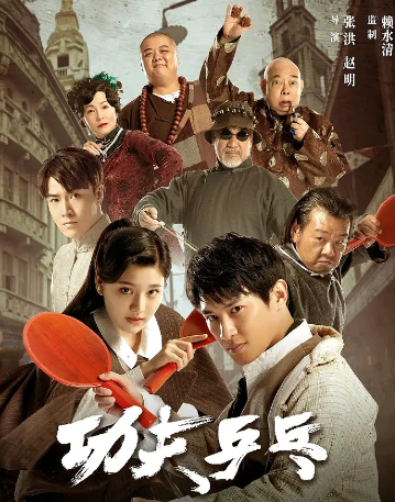 国产电影《功夫乒乓》（2024）又名: Kung Fu Ping Pong 剧情  主演: 彭士腾 / 陆翊 / 张立威 / 林子聪 / 梁家仁 【夸克网盘】-影视部落