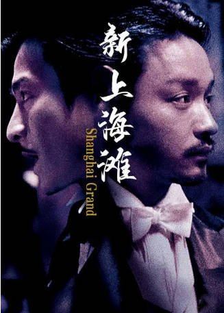 电影《新上海滩》[1996年] 又名: Shanghai Grand [动作/惊悚/犯罪] 主演: 张国荣 / 刘德华 / 宁静 / 李蕙敏 / 吴兴国 豆瓣7.7【夸克网盘】-影音部落