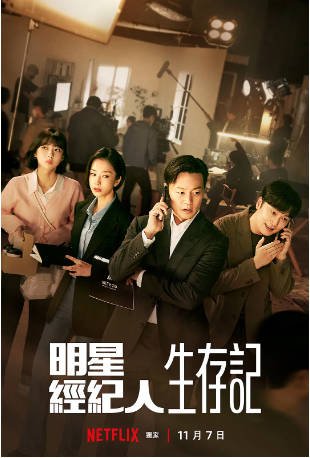 韩剧《明星经纪人生存记》[2022年] 又名: 百分之十 韩国版 / 以艺人经纪人生存 / Behind Every Star 剧情 主演: 李瑞镇 / 郭善英 / 徐现宇 / 朱玄英 / 许成泰 豆瓣6.4[夸克网盘][中文字幕]-影音部落