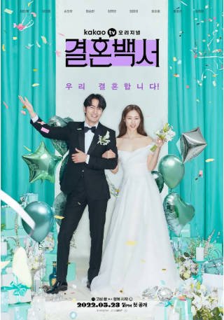 韩剧《结婚白皮书》[2022年]又名: Welcome To Wedding Hell[爱情] 主演: 李阵郁 / 李沇熹 / 宋镇宇 / 黄胜妍 / 金妍珠 豆瓣6.1[夸克网盘][中文字幕]-影音部落