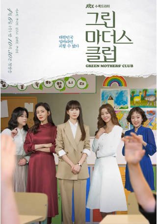 韩剧《绿色妈咪会》[2022年]又名: 绿妈妈俱乐部 / Green Mothers Club 剧情 主演: 李枖原 / 秋瓷炫 / 金圭丽 / 张慧珍 / 周敏京  豆瓣6.2[夸克网盘][中文字幕]-影音部落