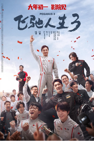 国产电影《飞驰人生3》[2026年] 又名: Pegasus 3 [喜剧运动]主演: 沈腾 / 尹正 / 黄景瑜 / 张本煜 / 魏翔 豆瓣7.3[夸克网盘]-影视部落