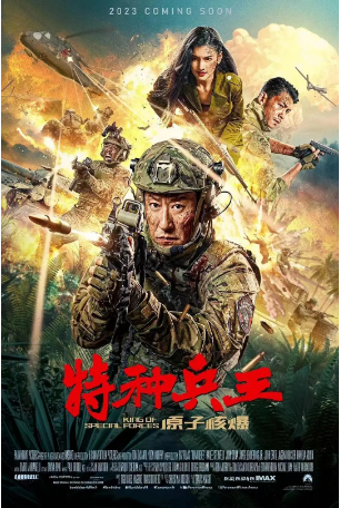 国产电影《特种兵王之原子核爆》[2023年][剧情动作] 主演: 于震 / 韩乐瑶 / 吴靖萱 / 王辉 / 訾富尔 [夸克网盘]-影视部落
