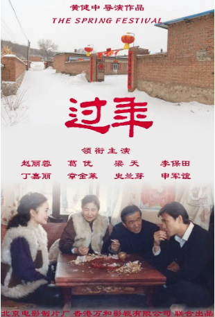 国产电影《过年》[1991年][剧情家庭] 主演: 赵丽蓉 / 李保田 / 葛优 / 六小龄童 / 丁嘉丽 豆瓣9.0[夸克网盘]-影视部落