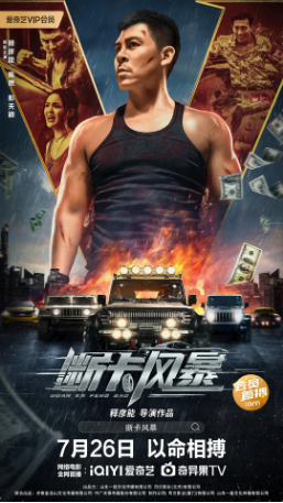 国产电影《断卡风暴》[2023年][动作犯罪] 主演: 释彦能 / 陈燃 / 彭天颖 / 王子宸 [夸克网盘]-影视部落