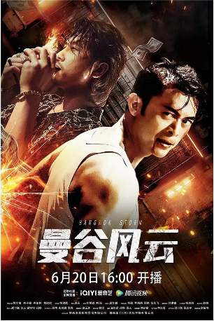 国产电影《曼谷风云》[2023年][剧情动作]主演: 樊少皇 / 熊欣欣 / 再米热 / 刘子豪 [夸克网盘]-影视部落