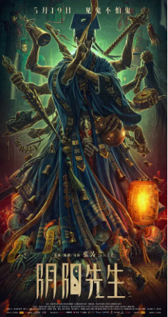 国产电影《阴阳先生》[2023年][悬疑惊悚]主演: 张赫 / 高成龙 / 巩汉林 / 刘仪伟 豆瓣5.2[夸克网盘]-影视部落