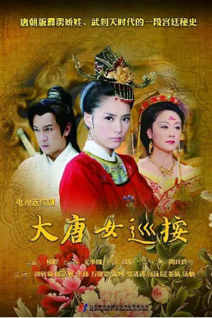 国产剧《大唐女巡按》[2011年][悬疑古装]主演: 钟欣潼 / 陈浩民 / 王姬 / 汤怡 / 万妮恩 豆瓣7.2[夸克网盘]-影视部落