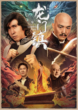国产电影《龙门镇》[2023年][喜剧 动作] 主演: 一龙 / 房岩 / 祁艳 / 程野 / 陈嘉男 [夸克网盘]中文字幕-影视部落
