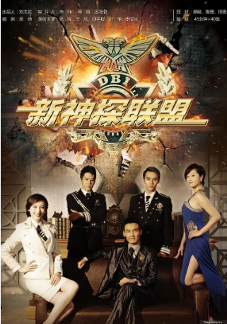 国产剧《新神探联盟》[2013年] 又名: 新神探联盟之包大人来了 / DBI[动作犯罪]主演: 张铎 / 王凯 / 胡宇威 / 乔任梁 / 张俪 豆瓣7.8[夸克网盘]-影视部落