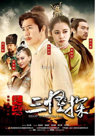 国产剧《长安三怪探》[2014年]又名: 长安迷案[悬疑古装]  主演: 陈浩民 / 秋瓷炫 / 袁文康 / 莫小奇 / 林子聪 豆瓣7.6[夸克网盘]-影视部落