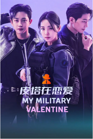 韩剧《皮塔在恋爱》[2024年]又名: My Military Valentine [剧情爱情] 主演: 金玟锡 / 南奎丽 [夸克网盘][中文字幕]-影视部落