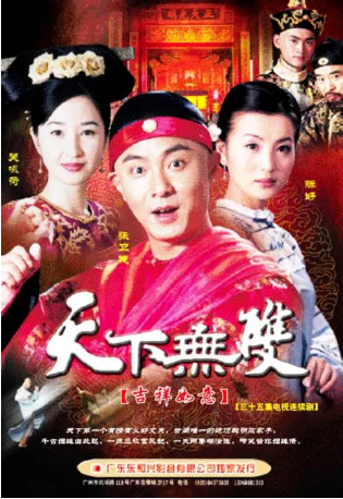 国产剧《天下无双》[2004年] 又名: 吉祥如意 [喜剧爱情] 主演: 张卫健 / 陈好 / 关咏荷 / 林明伦 / 薛佳凝 豆瓣7.0[夸克网盘]-影视部落