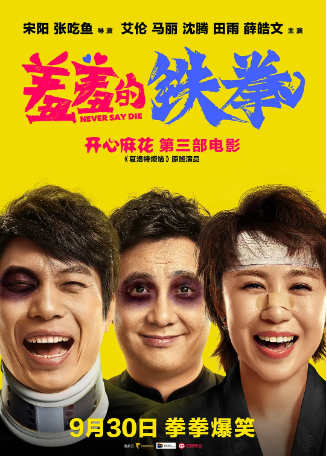 国产电影《羞羞的铁拳》[2017年] 又名: Never Say Die [喜剧奇幻] 主演: 艾伦 / 马丽 / 沈腾 / 田雨 / 宋阳 / 薛皓文 / 常远  豆瓣6.8[夸克网盘]-影视部落