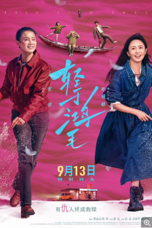 国产电影《轻于鸿毛》[2025年]剧情 主演: 宋佳 / 佟丽娅 / 詹鑫 / 高舒乔 / 赵淑珍 豆瓣6.2[夸克网盘]-影视部落