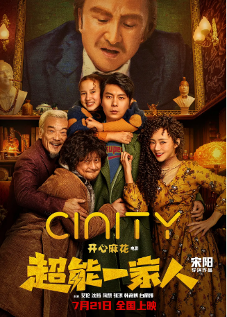 国产电影《超能一家人》[2023年] 又名: 进击的郑前 / 超能力家庭 中国版 [喜剧家庭] 主演: 艾伦 / 沈腾 / 陶慧 / 张琪 / 韩彦博 [夸克网盘]-影视部落