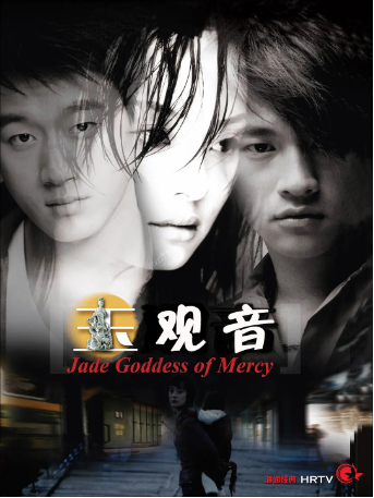 国产剧《玉观音》[2003年][爱情犯罪] 主演: 孙俪 / 佟大为 / 何润东 / 杜源 / 房子斌 / 海清 豆瓣7.9[夸克网盘]-影视部落