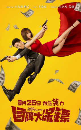 国产电影《冒牌大保镖》[2021年]又名: 冒牌保镖[喜剧] 主演: 王太利 / 柳岩 / 王珞嘉 / 斯力更 / 何绍宏 [夸克网盘]-影视部落