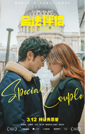 国产电影《合法伴侣》[2019年][喜剧爱情] 主演: 李治廷 / 张榕容 / 白客 / 鲁珀特·格雷夫斯 / 周韦彤 [夸克网盘]-影视部落