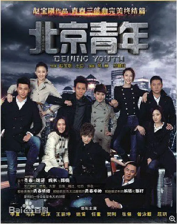 国产剧《北京青年》[2012年] 编剧: 常琳 / 孙建业主演: 杜淳 / 贺刚 / 任重 / 李晨 / 姚笛 马苏 / 王丽坤 / 张俪 豆瓣6.5[夸克网盘]-影视部落
