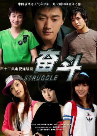 国产剧《奋斗》[2007年] 喜剧 / 爱情 主演: 马伊琍 / 佟大为 / 文章 / 李小璐 / 朱雨辰 豆瓣7.6[夸克网盘]-影视部落