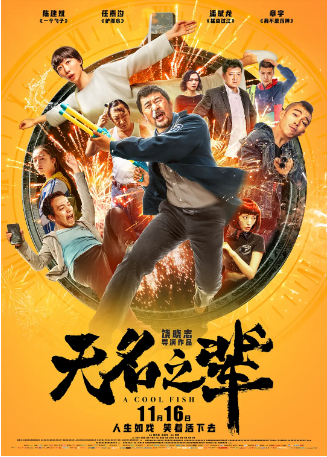 国产电影《无名之辈》[2018年]又名: 慌枪走板 [喜剧]主演: 陈建斌 / 任素汐 / 潘斌龙 / 章宇 / 王砚辉 豆瓣8.0[夸克网盘]-影视部落