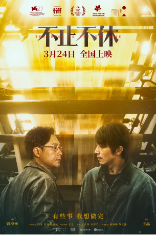 国产电影《不止不休》[2020年]最好的还没到 剧情 主演: 白客 / 苗苗 / 张颂文 / 宋洋 / 王奕权 / 周野芒 / 秦海璐 [夸克网盘]豆瓣7.0-影视部落