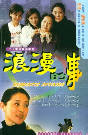 国产剧《浪漫的事》[2003年][喜剧家庭]主演: 彭玉 / 倪萍 / 张延 / 朱媛媛 / 许亚军 豆瓣8.2[夸克网盘][中文字幕]-影视部落