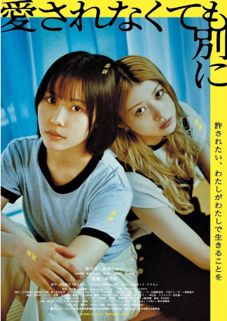 日本电影《不被爱也没关系》[2025年]主演: 南沙良 / 马场富美加 / 本田望结 / 基俊介 豆瓣6.8[夸克网盘][中文字幕]-影视部落