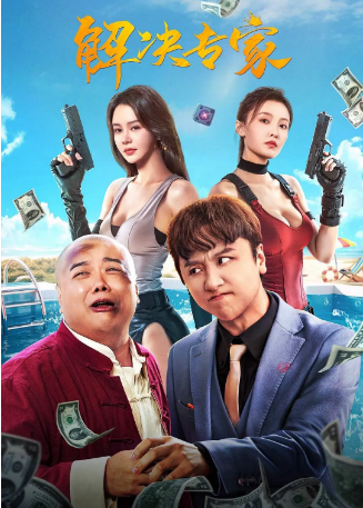 国产电影《解决专家》[2026年][喜剧动作] 主演: 黄才伦 / 邱意浓 / 林子聪 / 许诗晨 / 王瀚邦 [夸克网盘][中文字幕]-影视部落