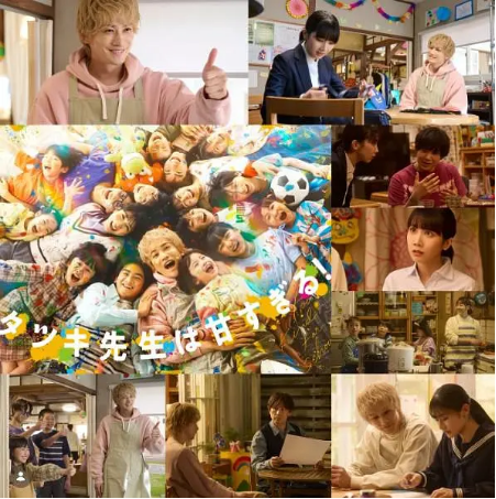 日剧《达树老师太甜了》[2026年] 又名: 达辉老师太甜了！ [剧情儿童] 主演: 町田启太 / 松本穗香 / 山岸想 / 本屋碧美 [夸克网盘][中文字幕]-影视部落